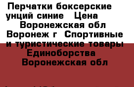 Перчатки боксерские 12 унций синие › Цена ­ 500 - Воронежская обл., Воронеж г. Спортивные и туристические товары » Единоборства   . Воронежская обл.